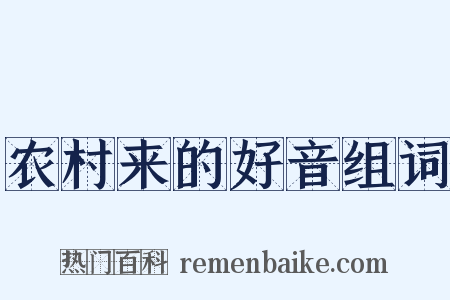 农村来的好音组词是什么意思的图片